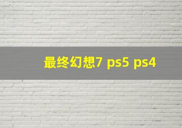 最终幻想7 ps5 ps4